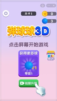 弹球球3D