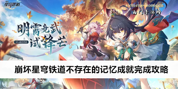 崩坏星穹铁道