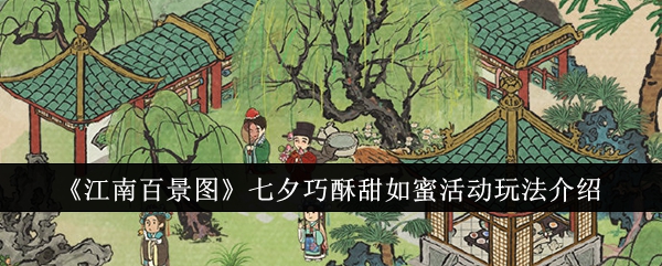 江南百景图