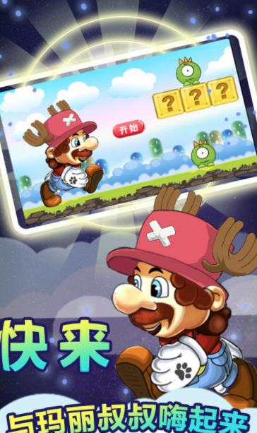 奔跑吧马里奥游戏安装