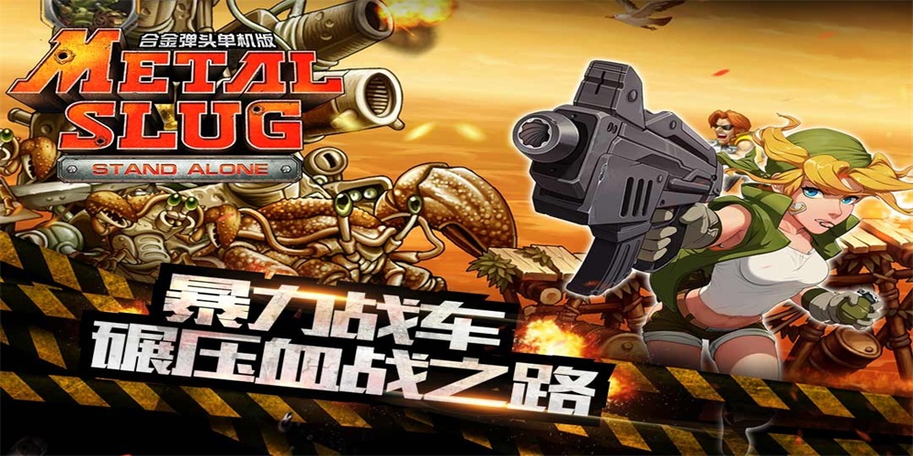 合金弹头突击队正规版免费正版