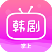 掌上追韩剧