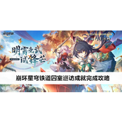 崩坏星穹铁道·囚室巡访成就完成指南