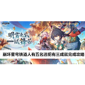 崩坏星穹铁道“真假开拓王”成就完成指南