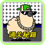 羊羊挑战下载最新版