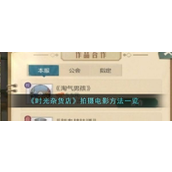 《时光杂货店》电影拍摄指南