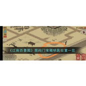 江南百景图图闾门宝箱钥匙与宝箱位置详解