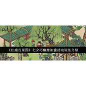 江南百景图·七夕巧酥甜如蜜活动详解