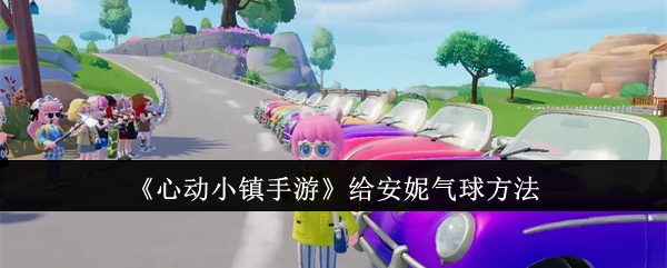 心动小镇