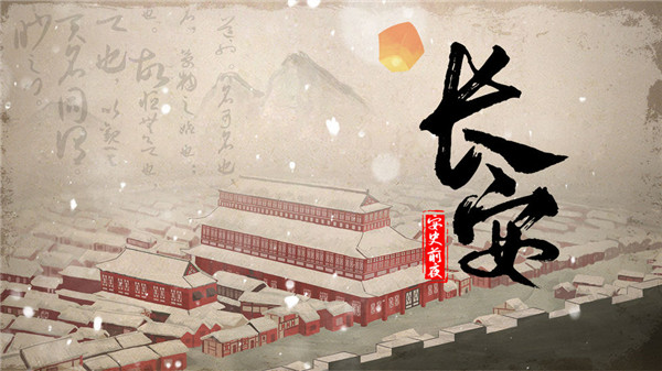 长安安史前夜游戏安装
