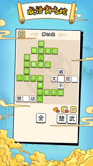 成语贪食蛇安装