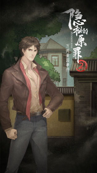 隐秘的原罪手机版