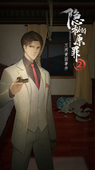 隐秘的原罪手机版