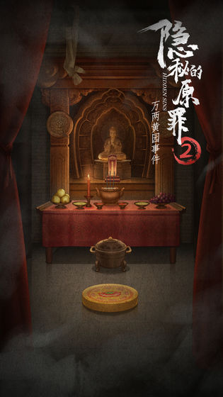 隐秘的原罪手机版