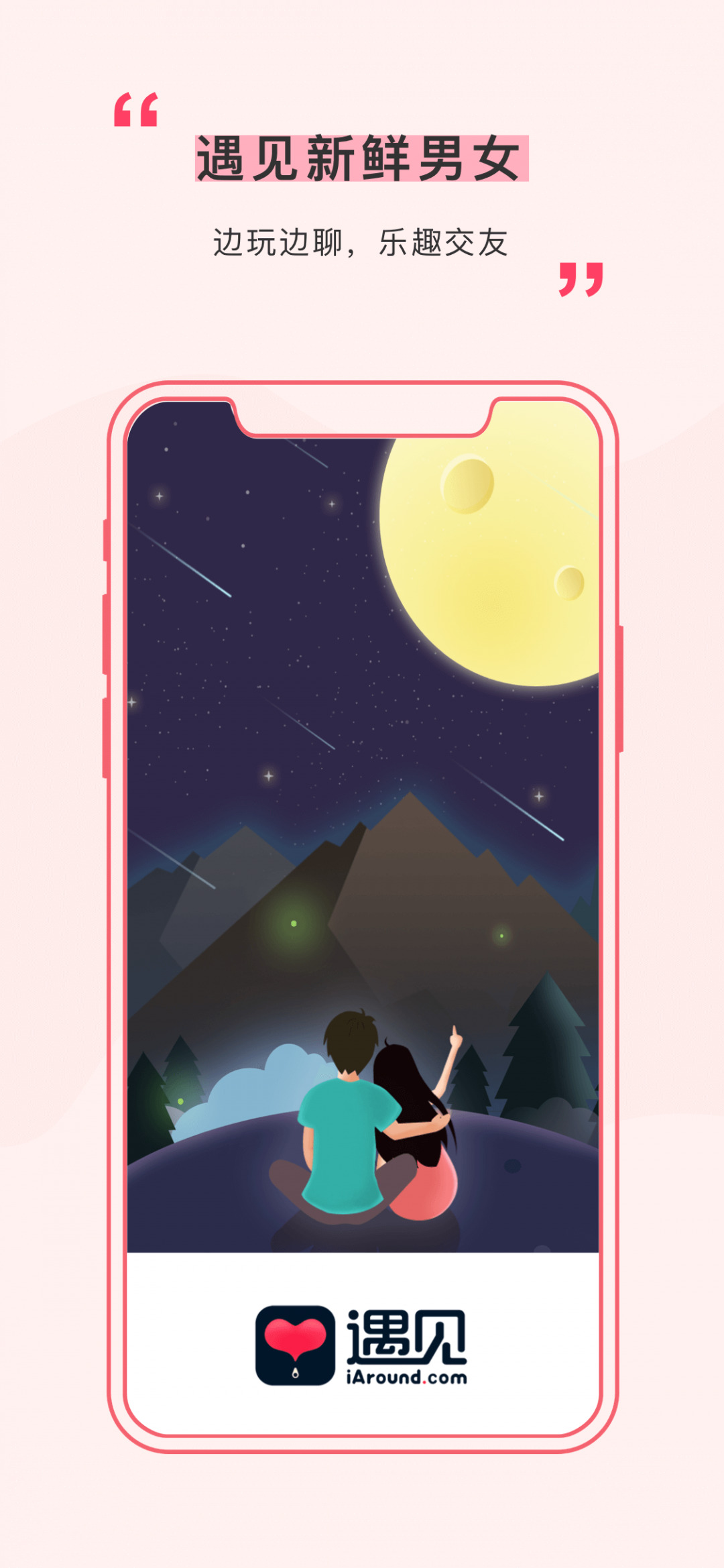 遇见你APP