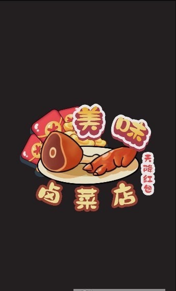 美味卤菜店游戏安装