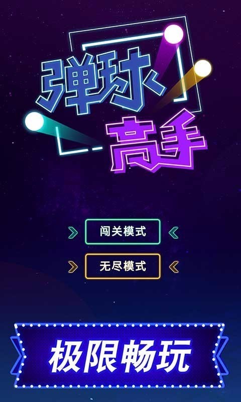 弹球高手免费正版