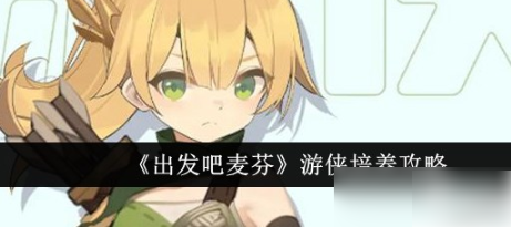 出发吧麦芬