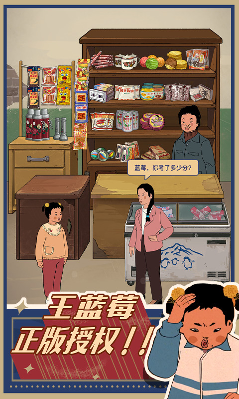 王蓝莓的小卖部