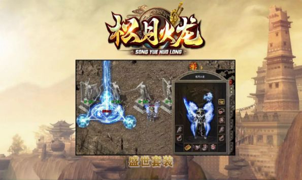 松月火龙版
