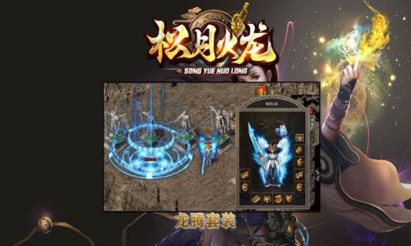 松月火龙版