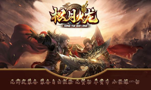 松月火龙版