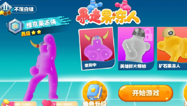 暴走果冻人游戏下载