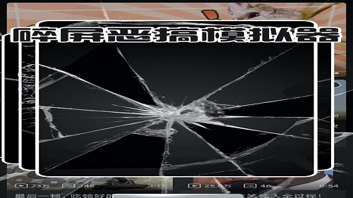 碎屏恶搞模拟器免费正版