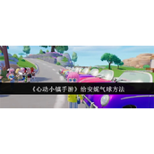 心动小镇手游给安妮气球方法详解