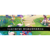 心动小镇手游黑色单边耳环获取指南