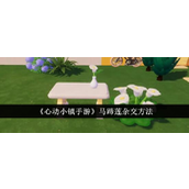 心动小镇手游马蹄莲杂交方法详解