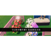心动小镇手游花朵杂交指南