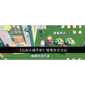 心动小镇手游雏菊杂交方法