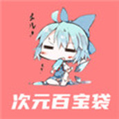 次元百宝袋版