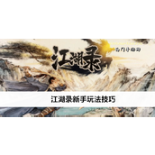 江湖录新手指南从入门到称霸武林