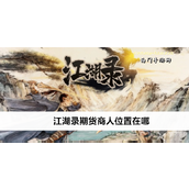江湖录期货商人位置与可购道具详解