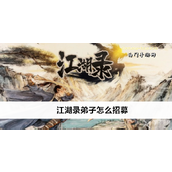江湖录弟子招募指南