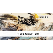 江湖录瓶颈突破指南