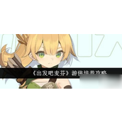 出发吧麦芬 游侠职业技能与搭配指南