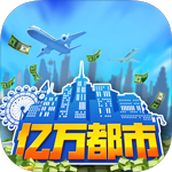 亿万都市免费正版