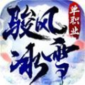 骏风冰雪下载