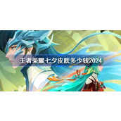 王者荣耀七夕皮肤多少钱2024