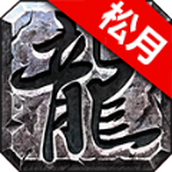 松月火龙版