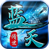 蓝天传世三端版安装包