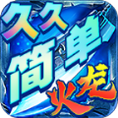 久久简单火龙下载最新版