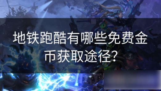 地铁跑酷