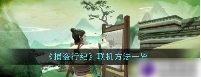 捕盗行纪
