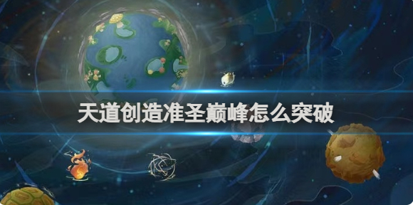 天道创造