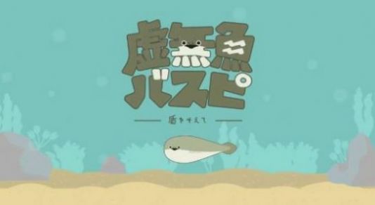 萨卡班班鱼下载最新版