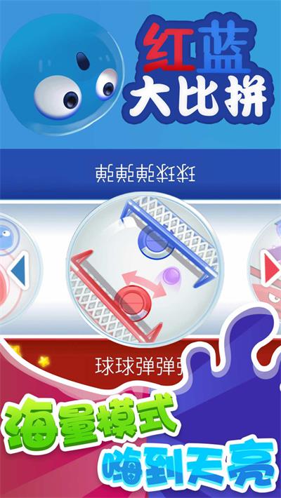 红蓝大比拼下载安装